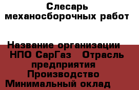 Слесарь механосборочных работ › Название организации ­ НПО СарГаз › Отрасль предприятия ­ Производство › Минимальный оклад ­ 1 - Все города Работа » Вакансии   . Мордовия респ.